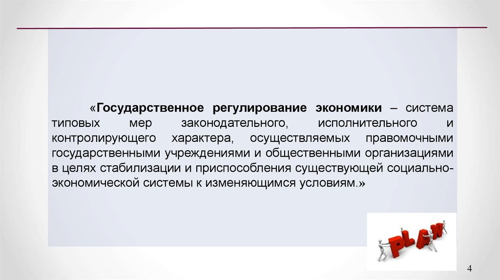 Результаты государственного регулирования экономики