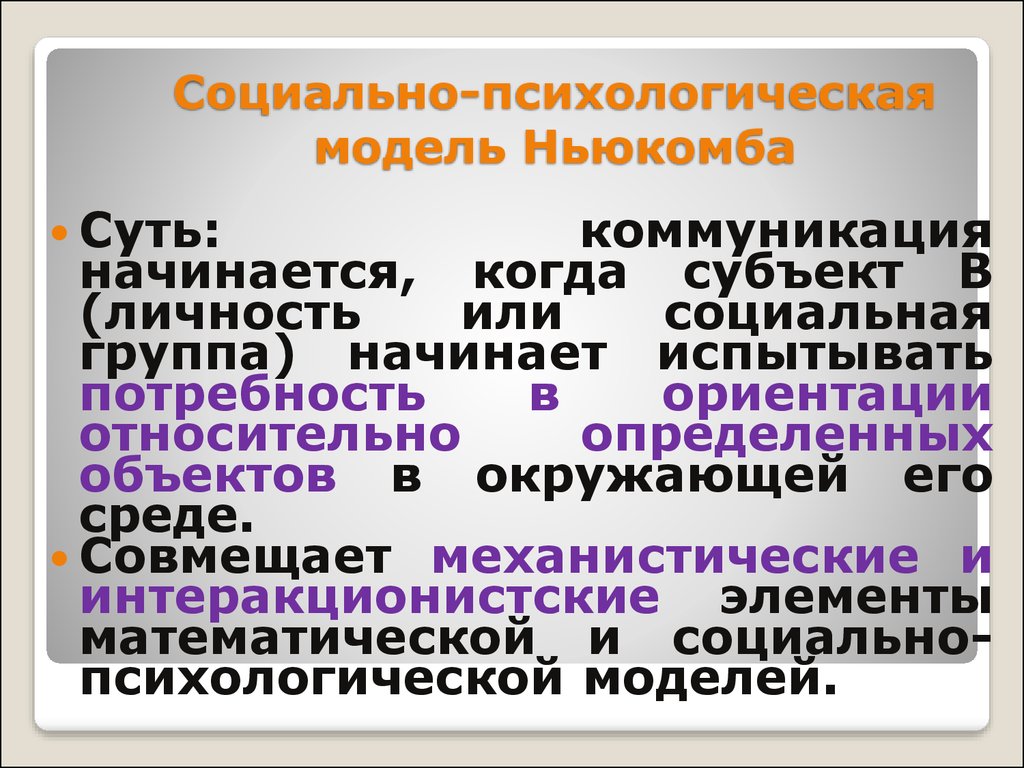 Личностные модели. Социально психологическая модель Ньюкомба. Социально-психологическая модель Теодора Ньюкомба. Ньюкомб модель коммуникации.