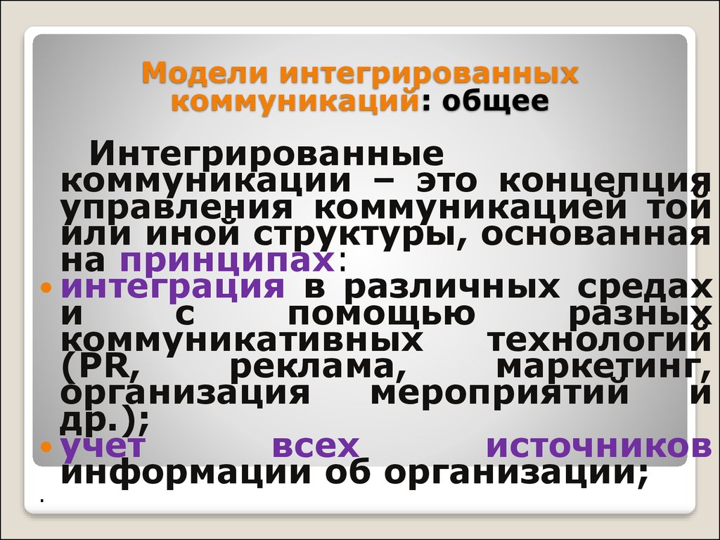 Основы интегрированных коммуникаций презентация