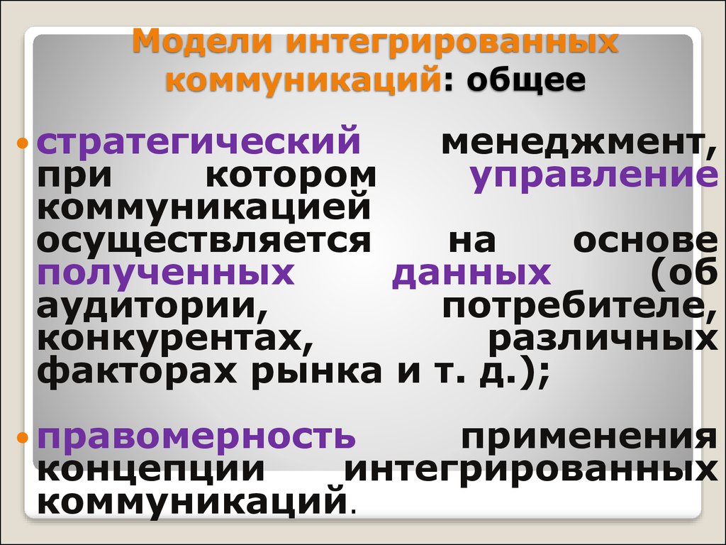 Интегрированные коммуникации. Концепция интегрированных коммуникаций. Модель интегрированных маркетинговых коммуникаций. Основы интегрированных коммуникаций. Модель интеграции коммуникаций.