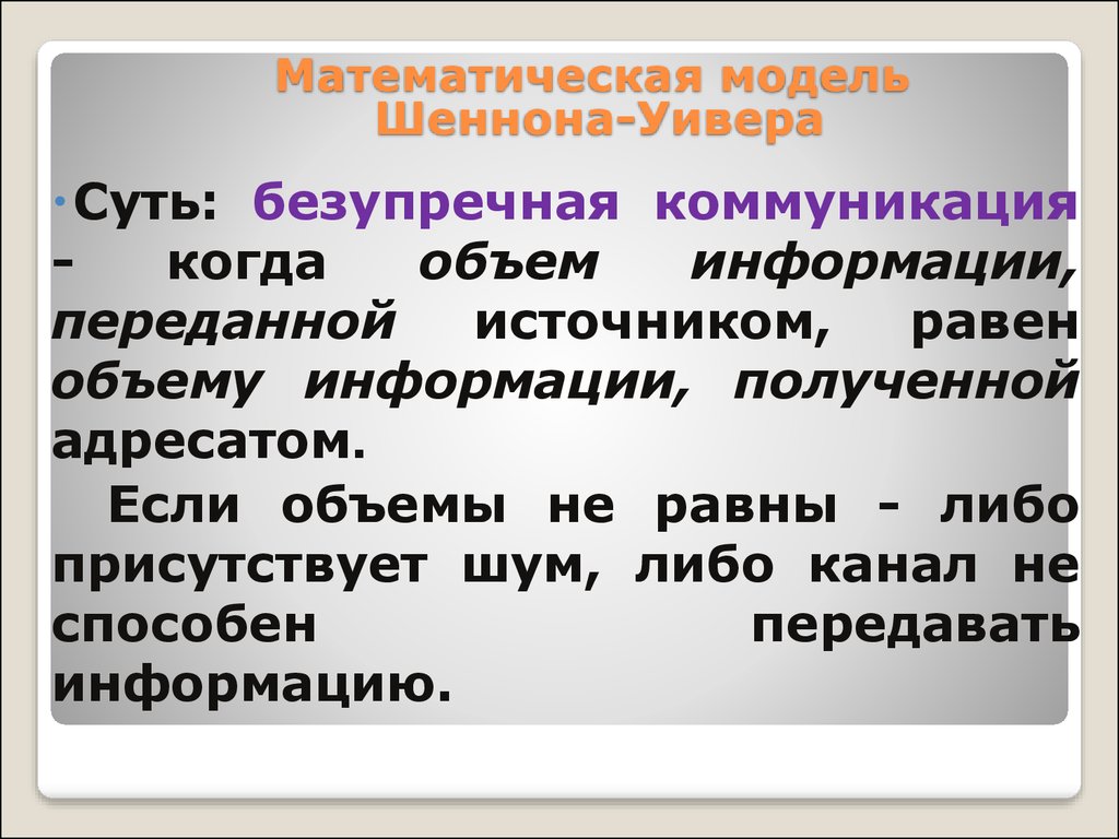 Либо равен. Шеннон Уивер модель коммуникации. Теория коммуникации Шеннона-Уивера. Модель Шеннона Уивера коммуникация. Математическая теория коммуникации у. Уивера – к.Шеннона..