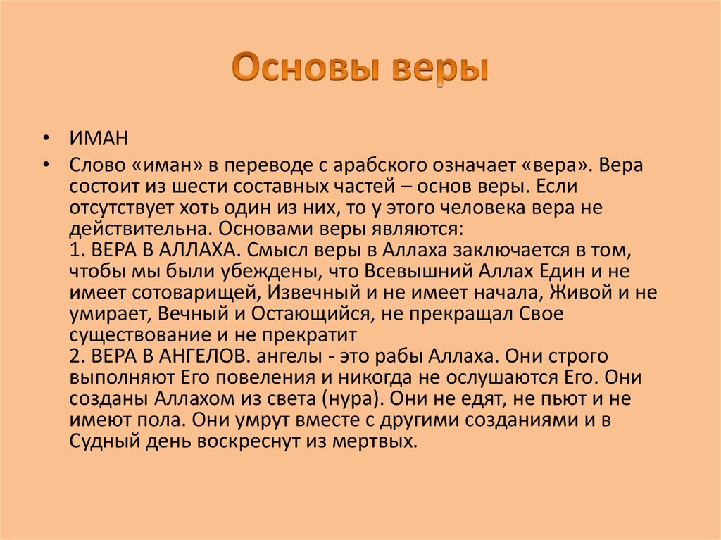 6 основ. Основы веры. Иман имя. Вера основа жизни человека. Слово Иман в переводе с арабского означает.