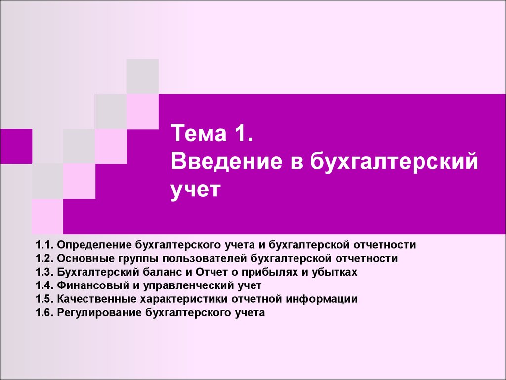 Лекция по теме Бухгалтерский учет на коммерческом предприятии и роль главного бухгалтера