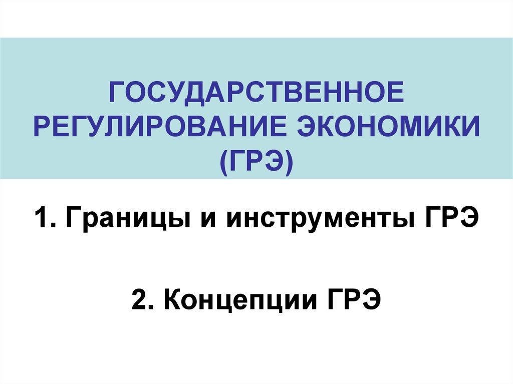 Государственное регулирование экономики презентация