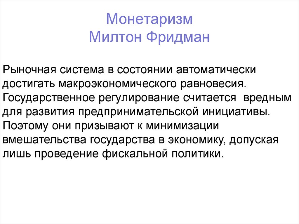 Фридман мильтон презентация