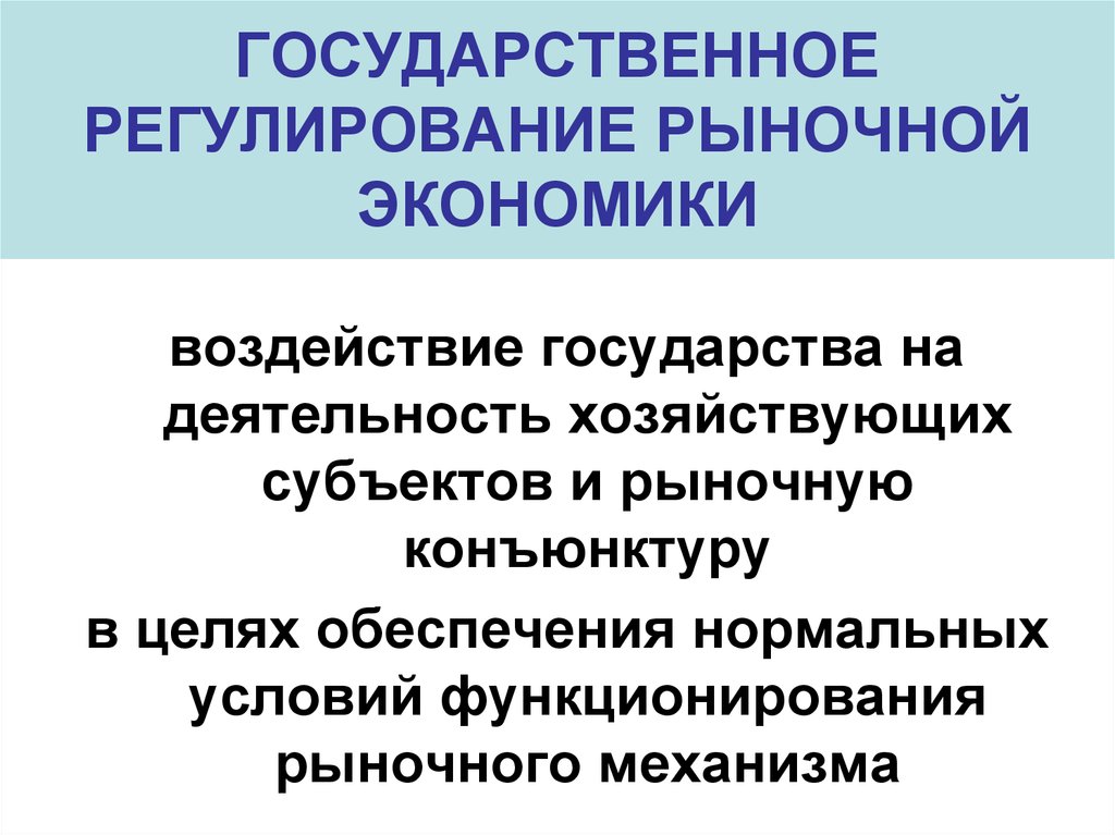 Государственно рыночная экономика. Государственное регулирование рыночной экономики. Гос регулирование рыночной экономики. Рыночное регулирование экономики. Государственное регулирование рыночного хозяйства.