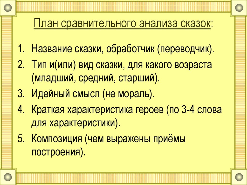 Разбор сказки. План анализа сказки. Анализ сказки. Сравнительный анализ сказок. Анализ сказки 4 класс.