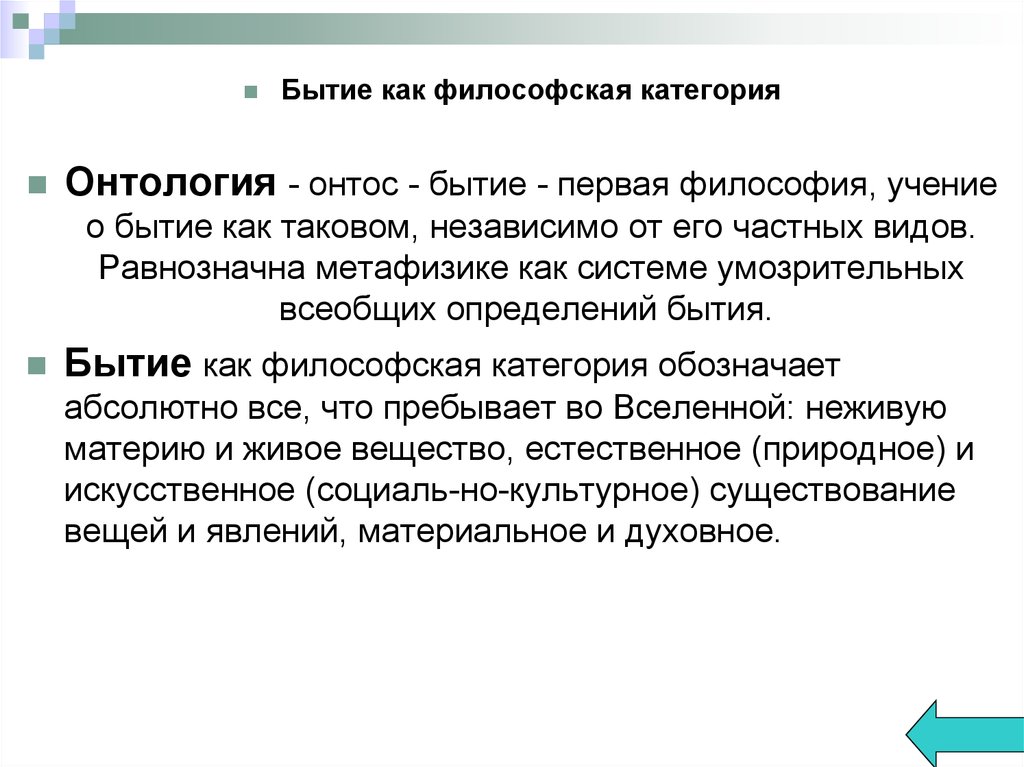 Определенное существование. Бытие как философская категория. Бытие как философская категория философы. Философское учение о материи. Врач как философская категория.