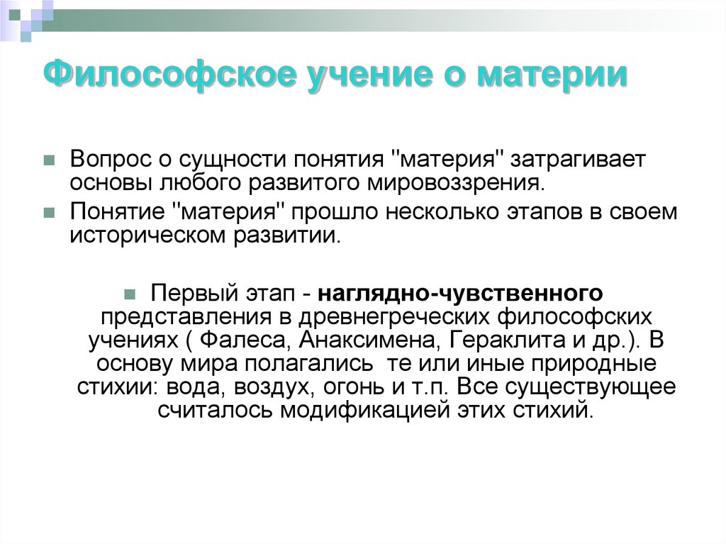 Понятие материи. Философское учение о материи. Учение о материи в философии. Формирование философского учения о материи. Философские учения.