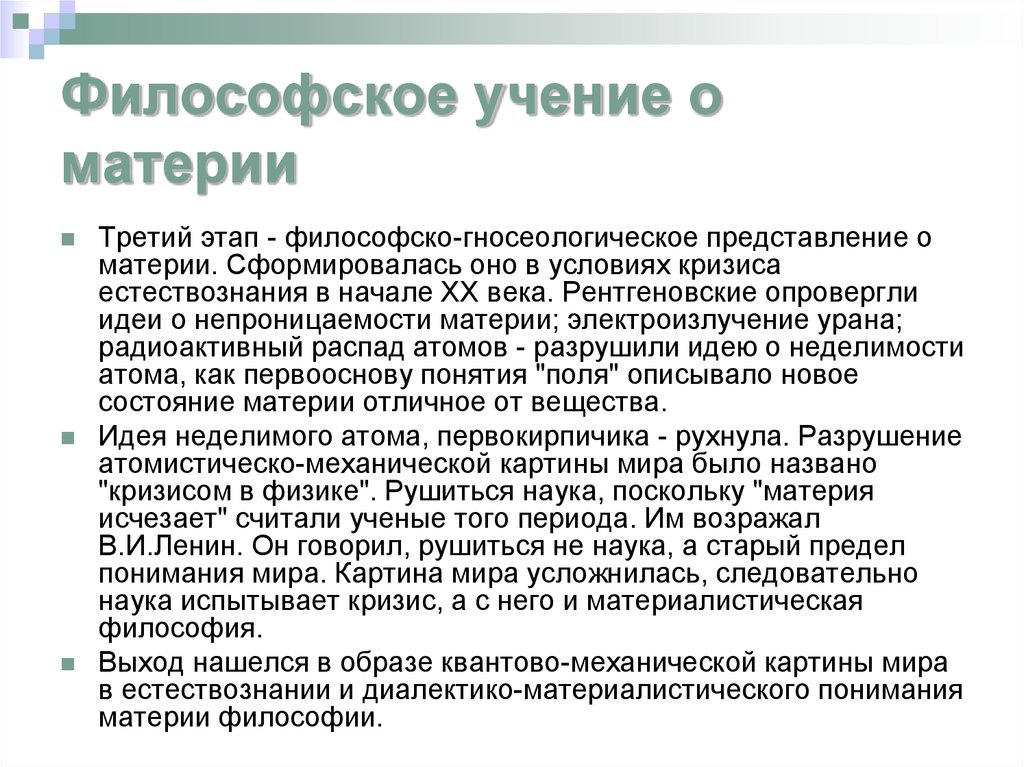 Учение о материи. Философское учение о материи. Философские представления о материи. Представление о материи. Развитие представлений о материи.