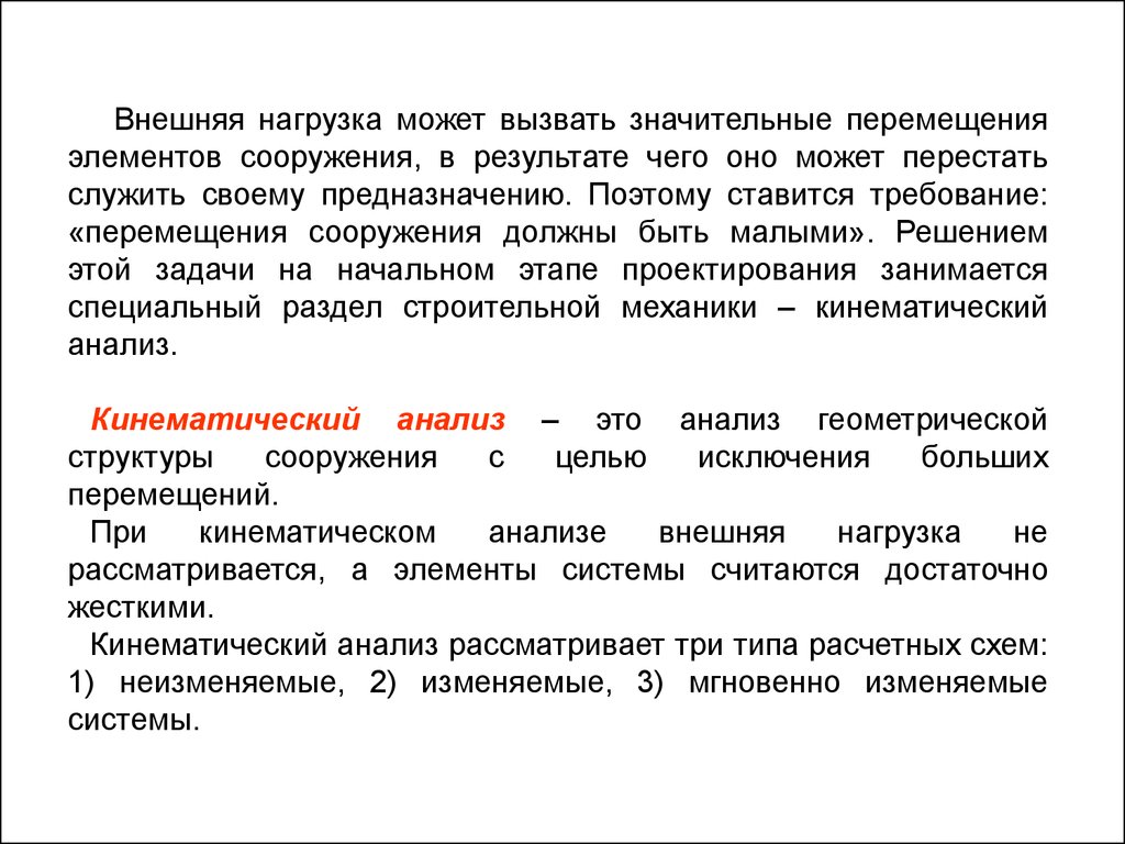 Компоненты перемещения. Кинематический анализ сооружений. Анализ геометрической структуры сооружений. Внешние нагрузки. Неизменяемые, изменяемые и мгновенно изменяемые системы.