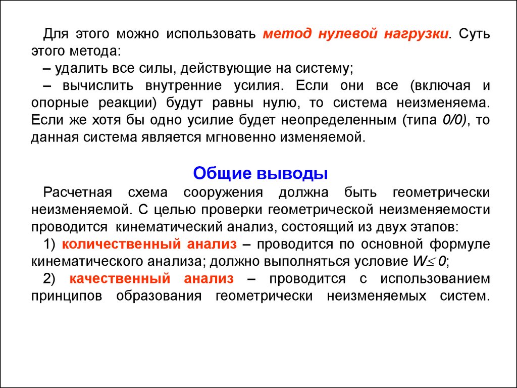 Метод 0. Кинематический анализ сооружений. Способы образования геометрически неизменяемых систем. Цель и задачи кинематического анализа сооружений. Основная формула кинематического анализа.