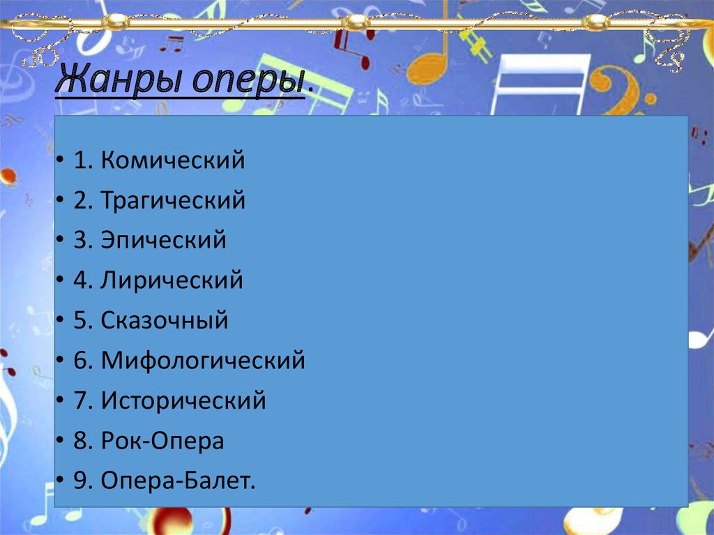 3 жанра оперы