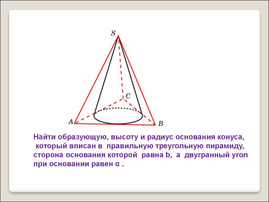 Как найти образующую. Конус описан около правильной треугольной пирамиды. Образующая пирамиды. Конус вписан в треугольную пирамиду. Конус в треугольной пирамиде.