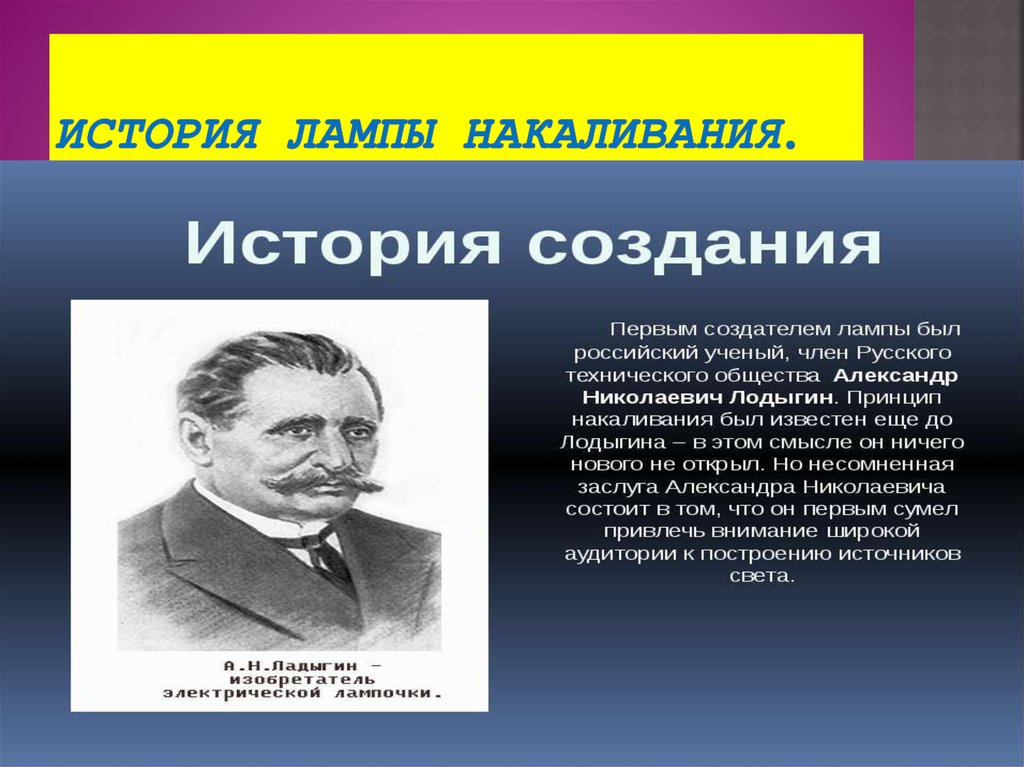 История лампы. История создания лампы. История лампы накаливания. История создания лампы накаливания. История лампы накаливани.