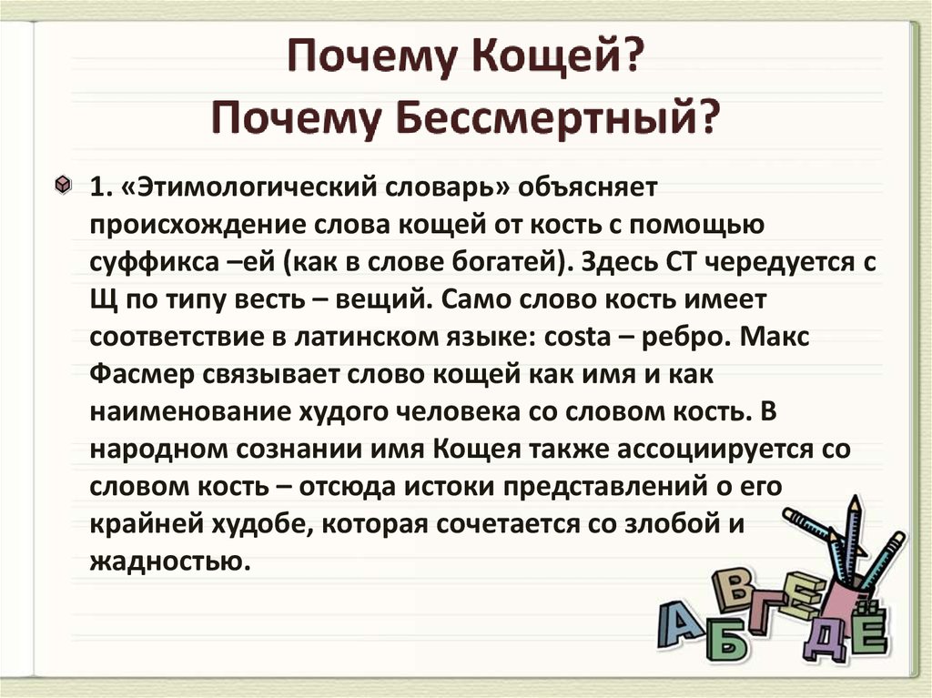 Почему кощей богатый. Кощей Бессмертный происхождение. Почему Кощея Бессмертного так назвали. Почему Кощей Бессмертный. Кощей происхождение слова.