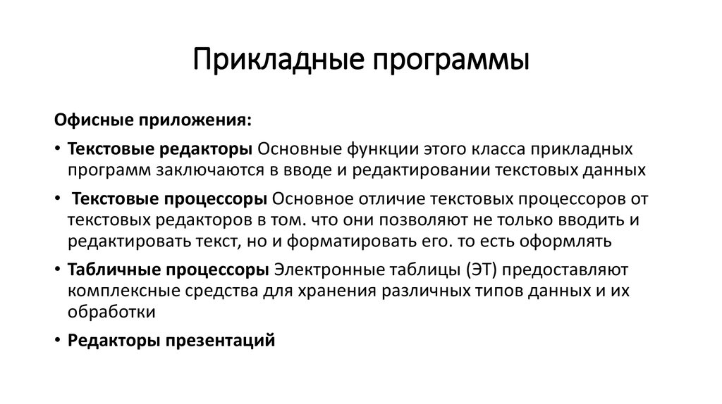 Основными функциями редактирования текста являются. Функции прикладных программ. Основные функции программного обеспечения. Функции прикладного программного обеспечения. Основные функции программы.