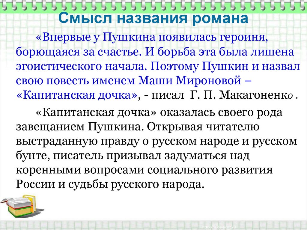 Почему капитанскую дочку назвали капитанской дочкой