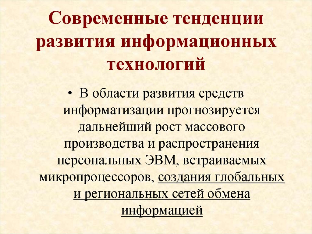 Современные тенденции развития промышленности. Тенденции развития современного информационного общества. Средства информатизации. Тенденции развития источниковедения. Современные направления развития образования в мире презентация.