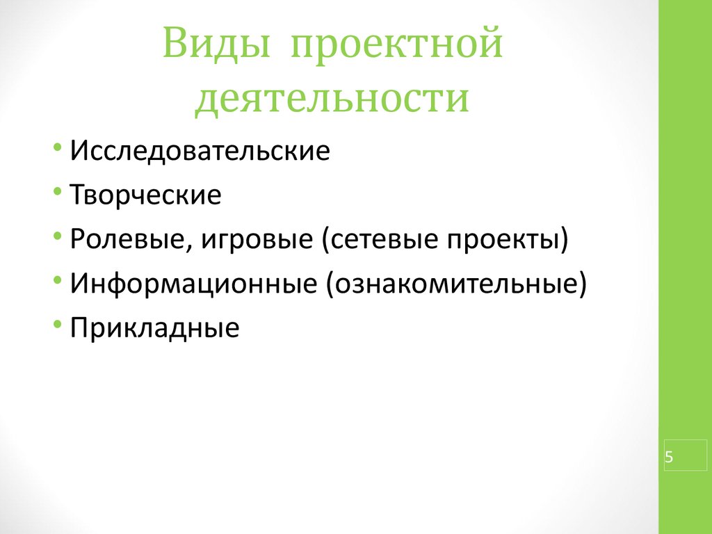 Презентация виды проектной деятельности