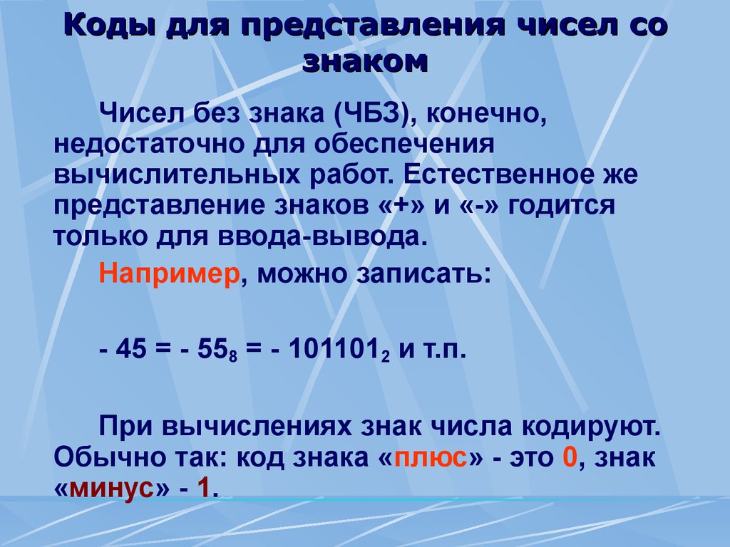 Естественное представление. Представление без знака 157. Как проходит переставление знаков в математике.