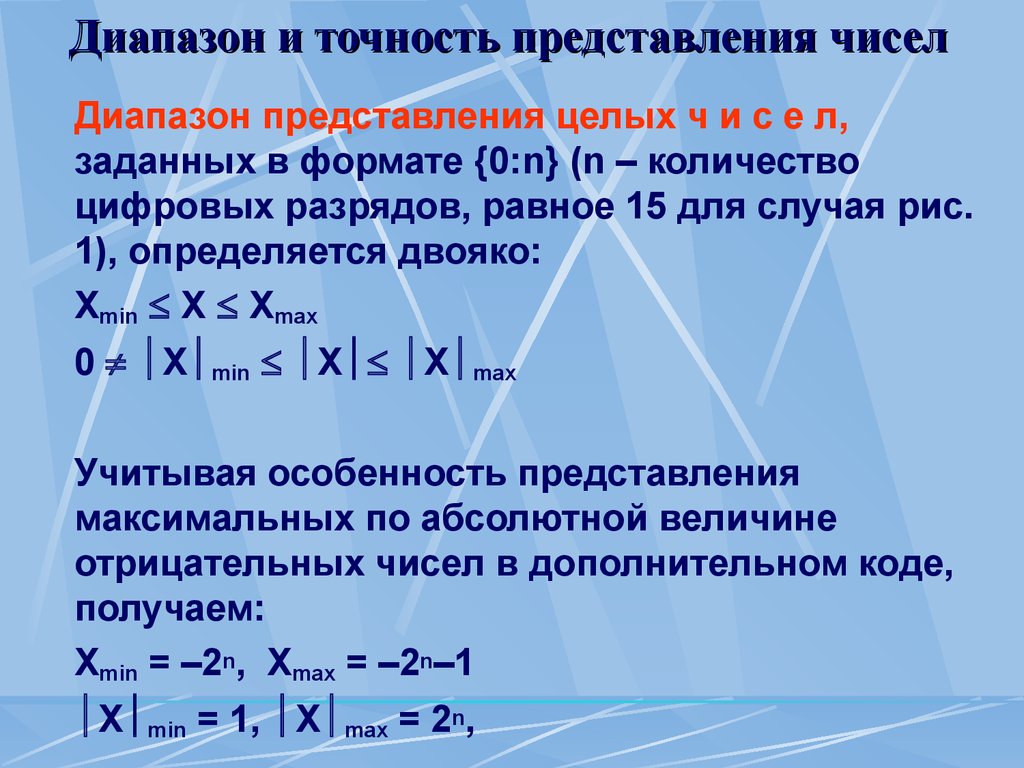 Диапазон точности. Диапазон представления чисел. Диапазон представления целых чисел. Диапазон представления чисел заданных количеством разрядов. Диапазон представление чисел в НДК:.