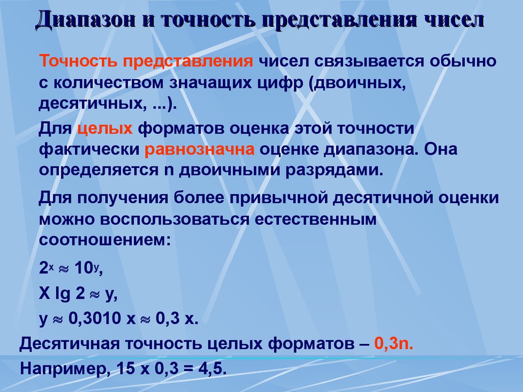 Число с точностью до целых. Точность числа. Диапазон представления чисел. Точность представления числа. Оценить диапазон представления чисел.