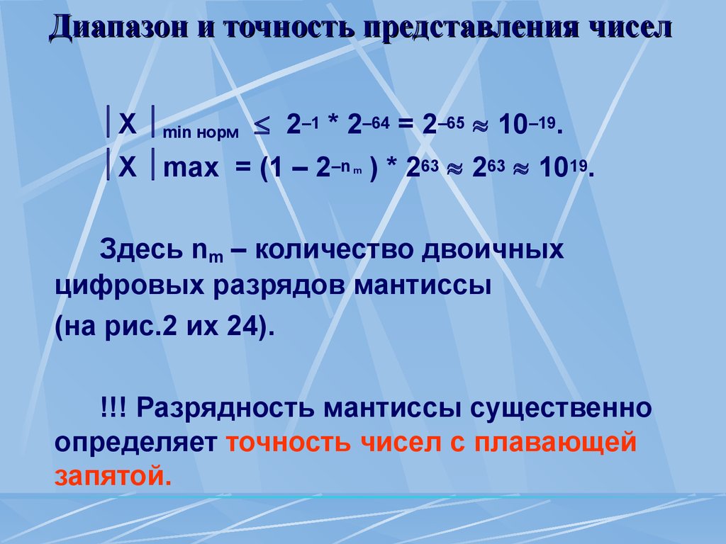 Диапазон точности. Диапазон мантиссы. Разрядность мантиссы. Мантисса математика. Точность числа.