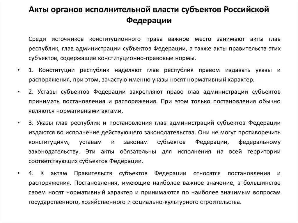 Правовые акты федеральных органов исполнительной власти