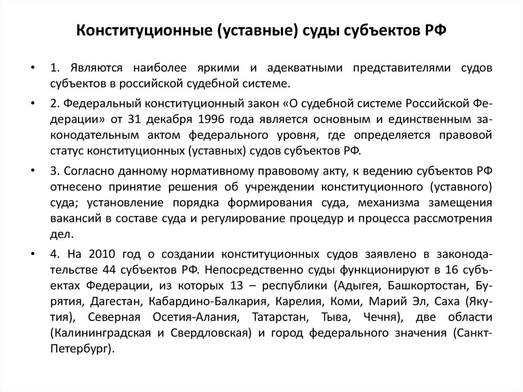 Конституционные суды субъектов. Конституционный суд РФ И конституционные уставные суды субъектов. Конституционный суд субъекта РФ И уставные суды субъектов РФ. Конституционные уставные суды субъектов РФ функции. Конституционный уставной суд субъекта РФ.