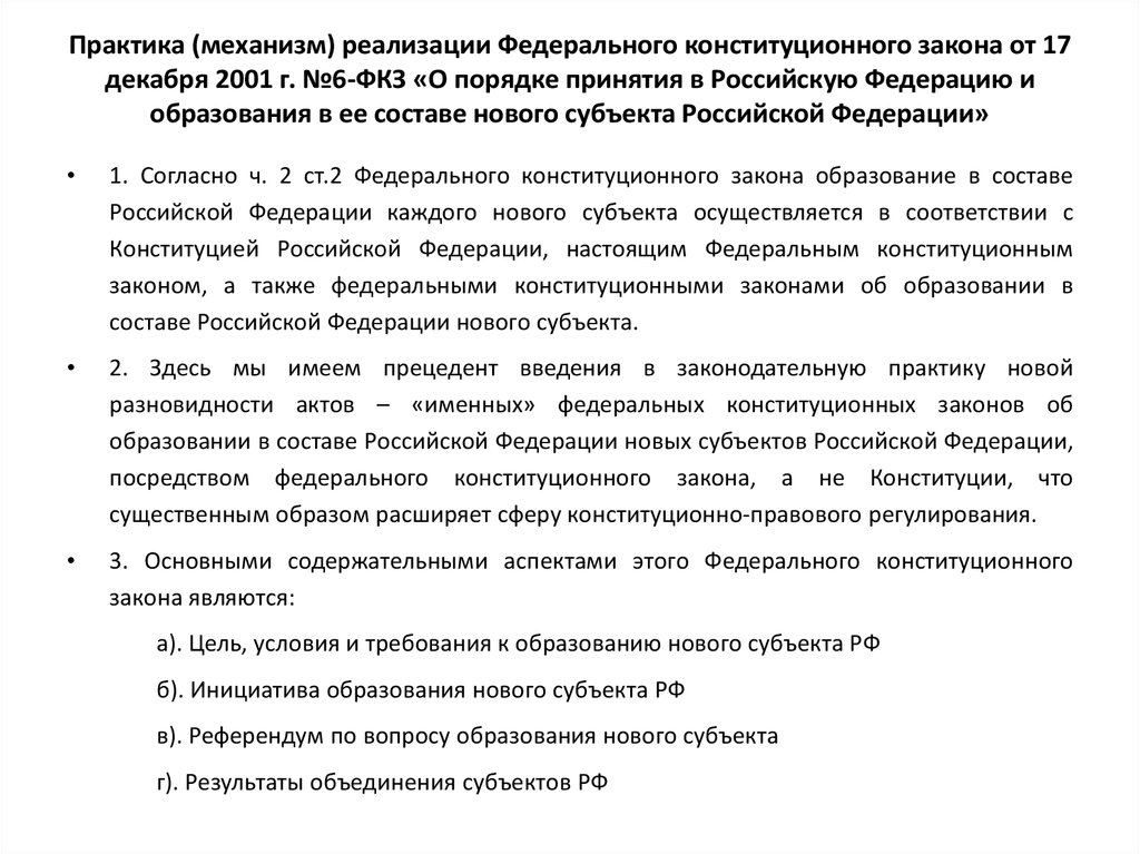 Принятие в российскую федерацию нового субъекта