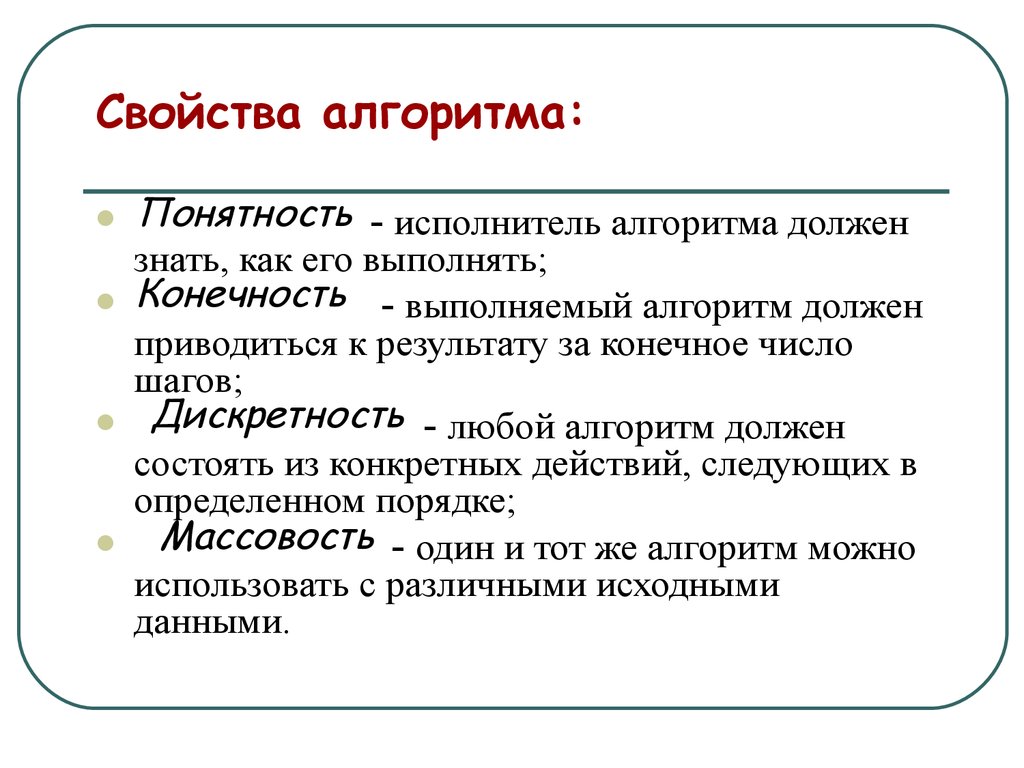 Свойство алгоритма означающее что он задан