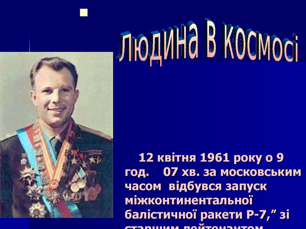     12 квітня 1961 року о 9 год. 07 хв. за московським часом відбувся запуск міжконтинентальної балістичної ракети Р-7,” зі старшим лейтенантом 