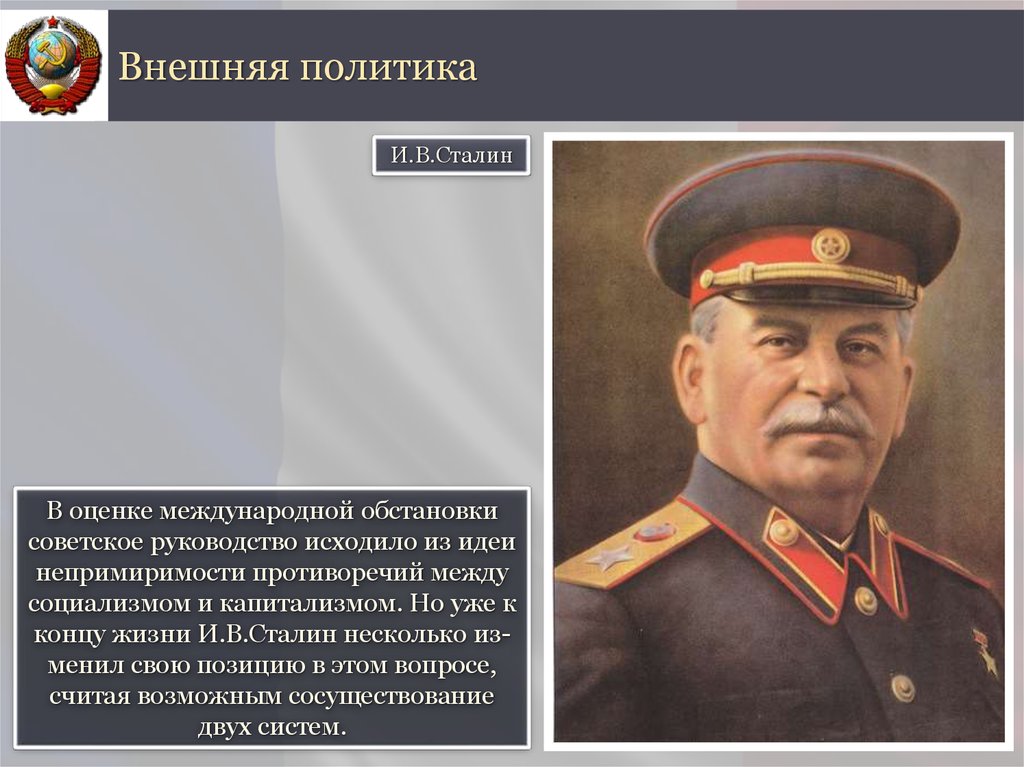 Внешняя политика 1945. Внешнюю политику сталинского руководства в 1945 1953.