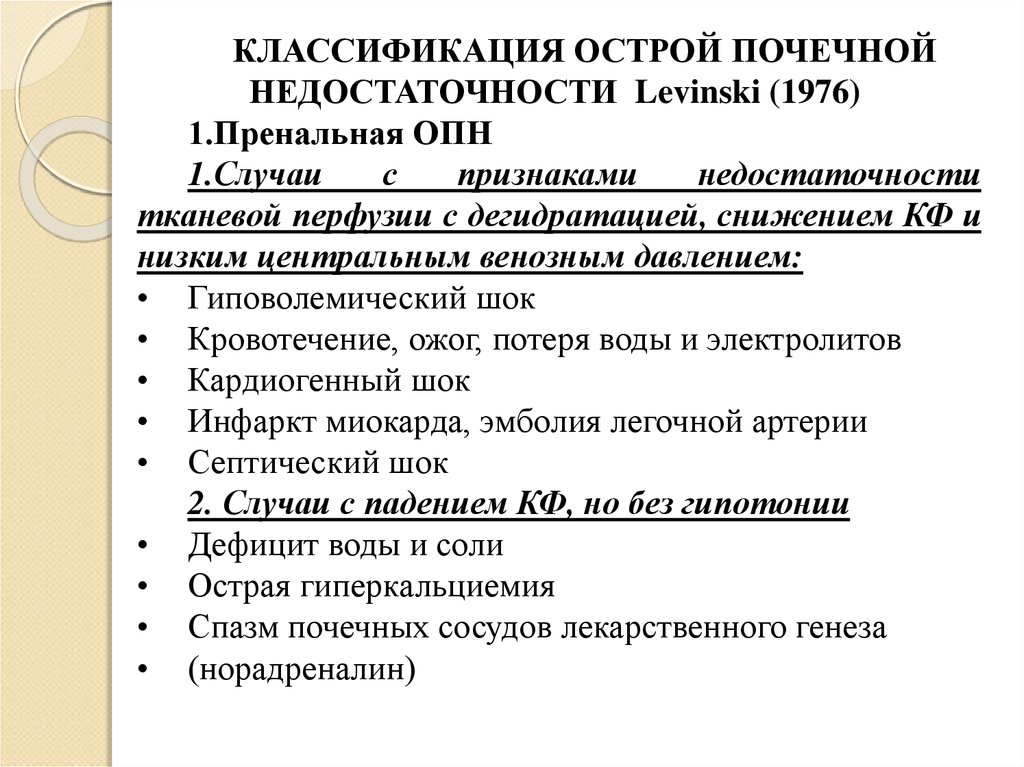 Острая почечная недостаточность острого периода. Острая почечная недостаточность классификация. Классификация ОПН. Нефропатия классификация. Острая почечная недостаточность у детей классификация.