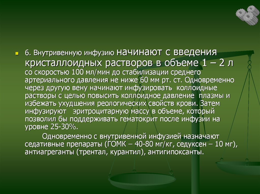 Цель раствор. Инфузировать это. ГОМК инфузия. Острый ответ на восполнение. 6. Парентерально.