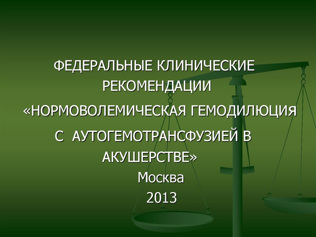 Федеральный клинически. Нормоволемическая гемодилюция. Нормоволемическая гемодилюция с аутогемотрансфузией. Предоперационная нормоволемическая гемодилюция. Нормоволемическая гемодилюция это в акушерстве.