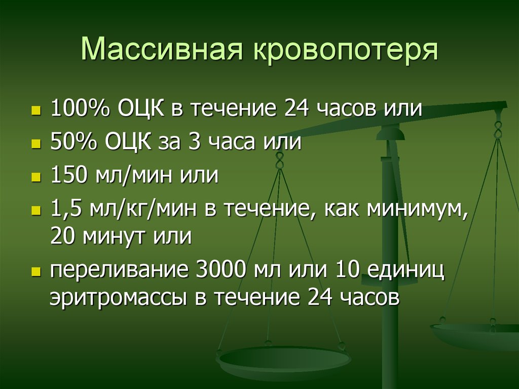 Кровопотеря. Острая массивная кровопотеря. Массивн ая кровопотеряая. Массивная кровопотеря ОЦК. Синдром массивной кровопотери.