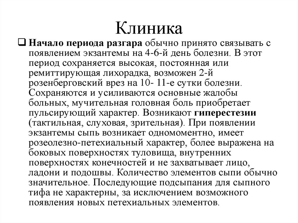 Сыпной тиф инкубационный. Экзантеме при сыпном тифе свойственны. Сыпной тиф характер сыпи. Эпидемический сыпной тиф осложнения.