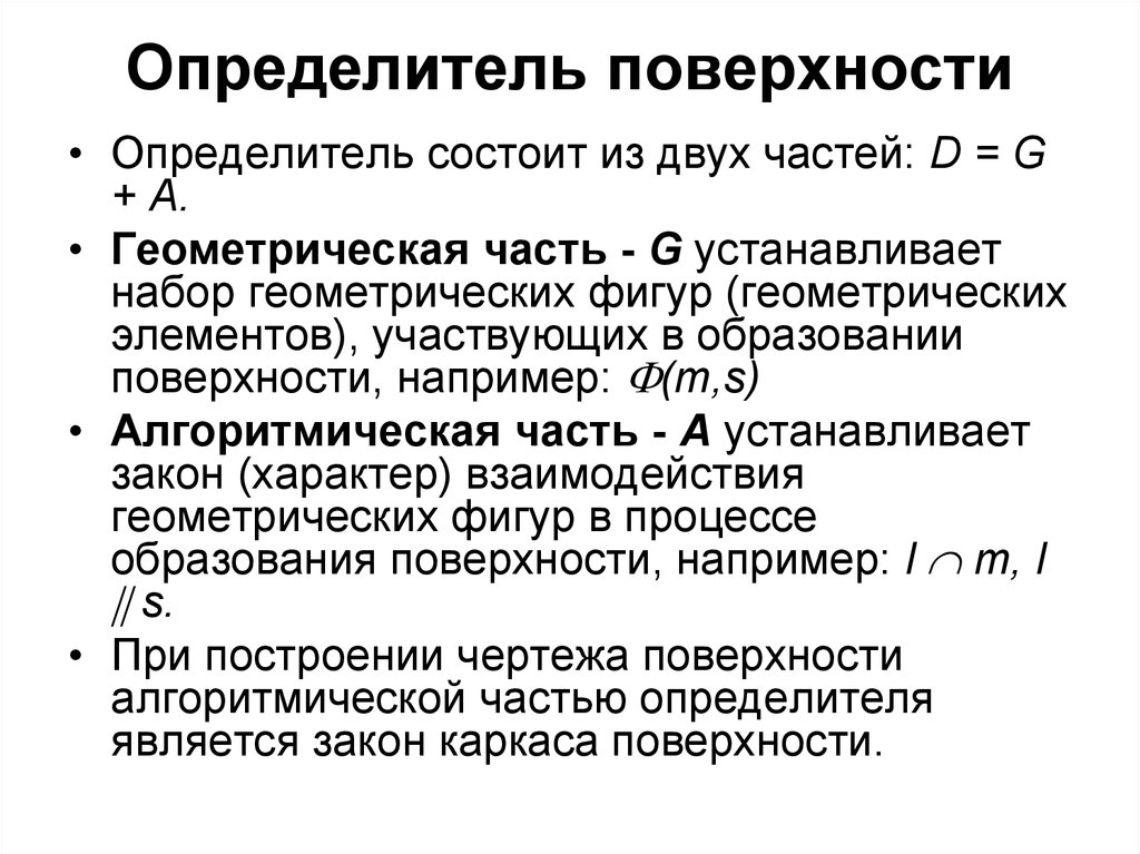 Определитель площади. Определитель поверхности. Определитель поверхности состоит из частей. Определитель плоскости. Пример определителя поверхности.