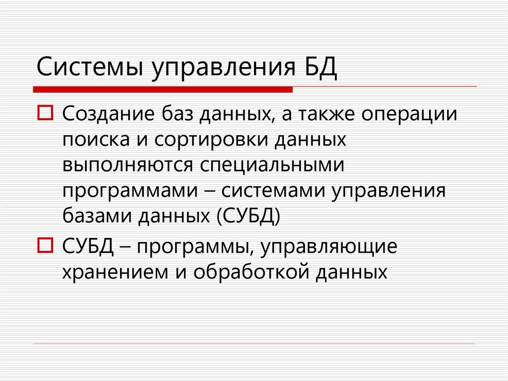 Определенным баз. Расшифруйте СУБД. Ключами поиска в системах управления базами данных СУБД называются. . Операции поиска записей.. Приглашение к управлению БД-.