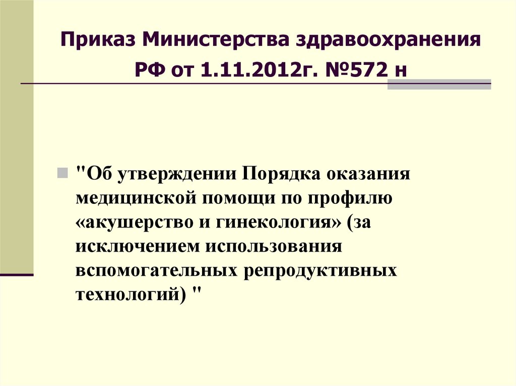 Минздрава о применении вспомогательных репродуктивных