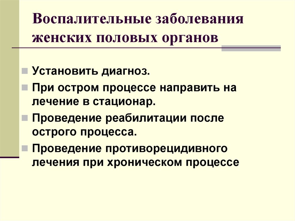 Неспецифический заболевания женских органов. Воспалительные заболевания женских.половых. Лечение воспалительных заболеваний женских половых органов. Профилактика воспалительных заболеваний женских органов. Воспалительные заболевания ЖПО.