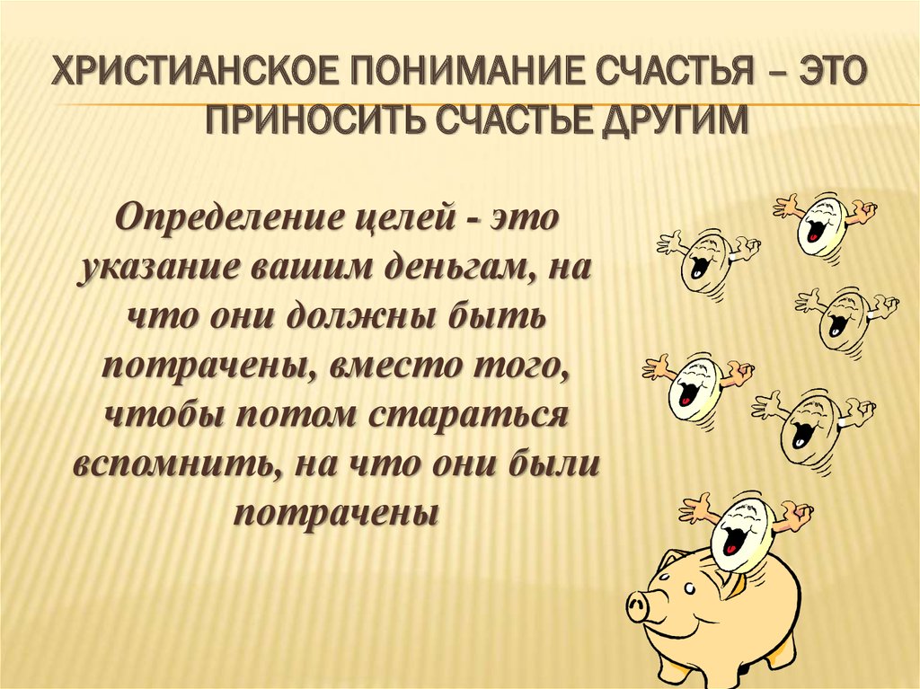 Дай другое определение. Счастье в христианском понимании. Комментарий к понятию счастье.