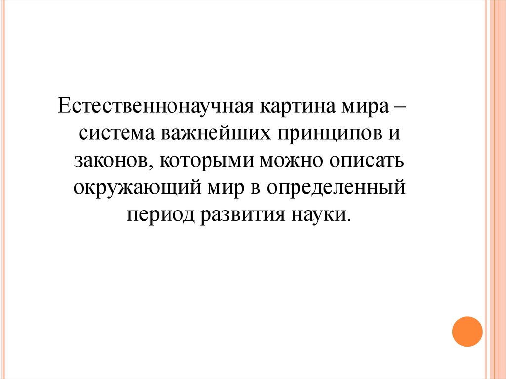 Современная естественнонаучная картина мира презентация