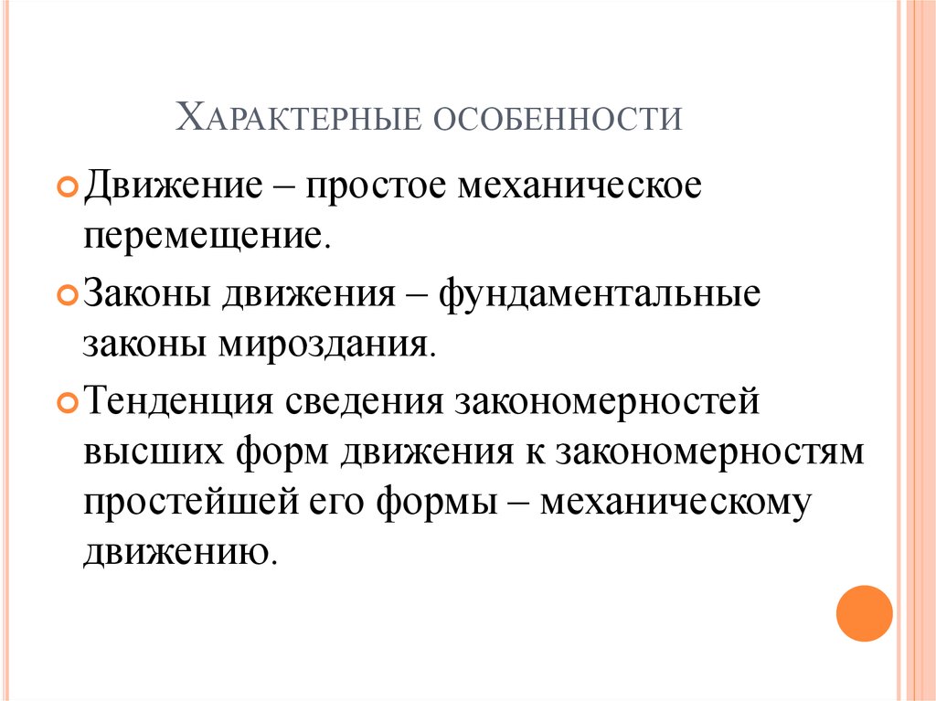 Современная естественнонаучная картина мира является эволюционной механистической статической