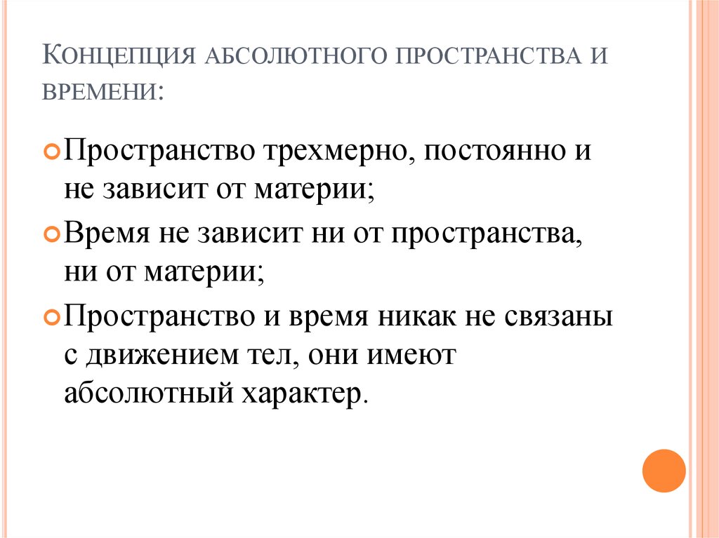 Абсолютный место. Концепция абсолютного пространства и времени. Абсолютное пространство и абсолютное время. Теория абсолютных пространства и времени. Ньютоновская концепция абсолютного пространства и времени.