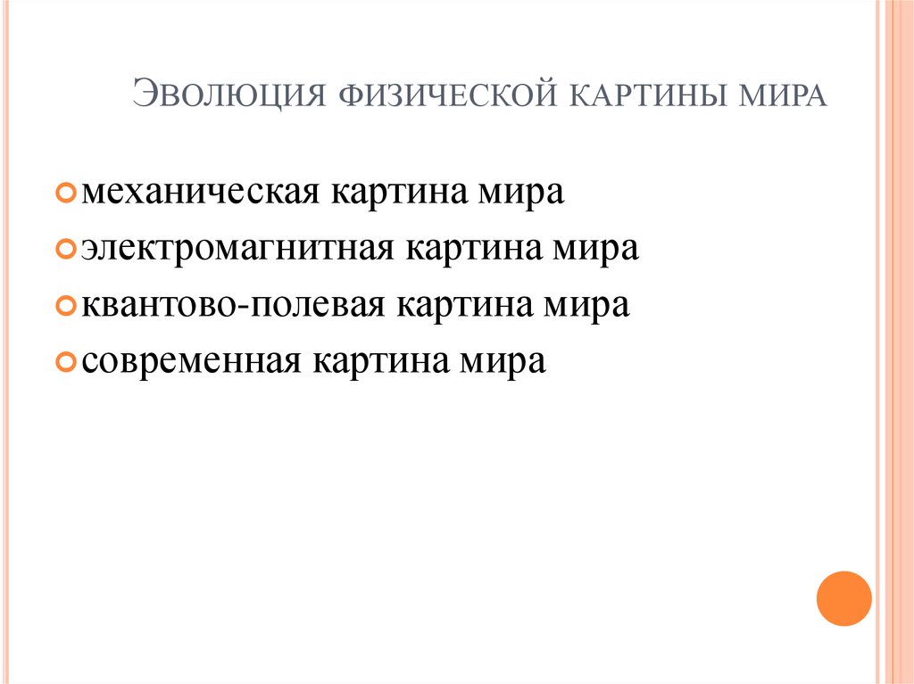 Среди научных картин мира только в механической картине мира существовали представления о об