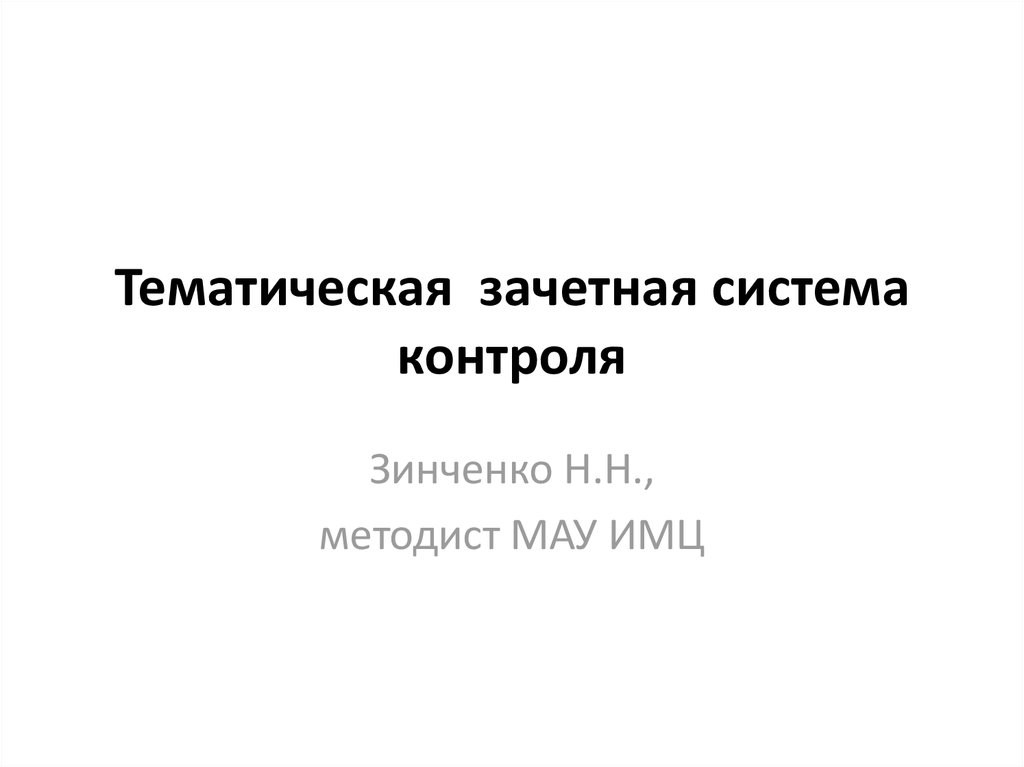 Зачетная работа по информатике. Зачетная презентация. Тематическая презентация.