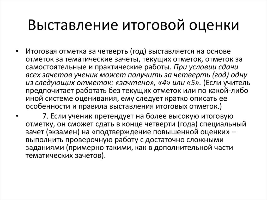 Зачетная система оценивания. Отметка за год как выставляется. Как выставляется годовая оценка. Принцип выставления годовых оценок. Выставление итоговой отметки.